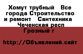 Хомут трубный - Все города Строительство и ремонт » Сантехника   . Чеченская респ.,Грозный г.